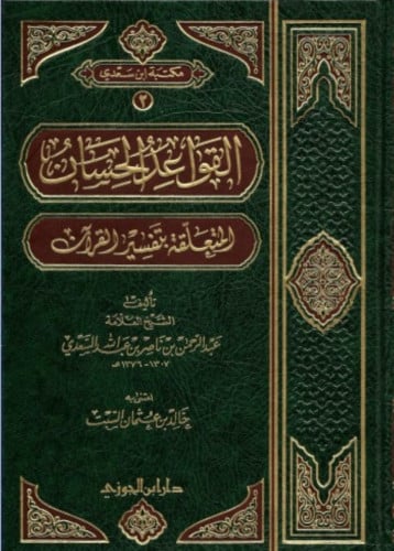القواعد الحسان المتعلقة بتفسير القران -
