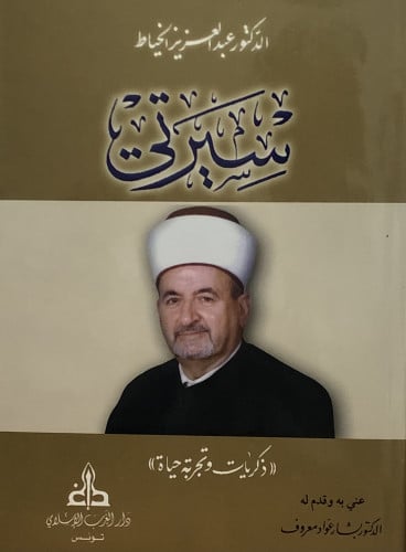 سيرتي (( ذكريات وتجربة حياة )) عبدالعزيز الخياط