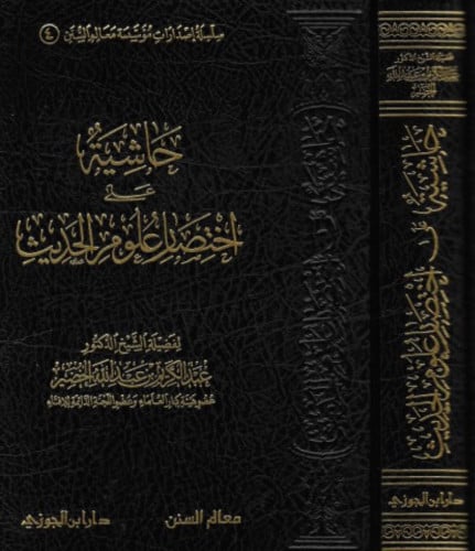 حاشية على اختصار علوم الحديث