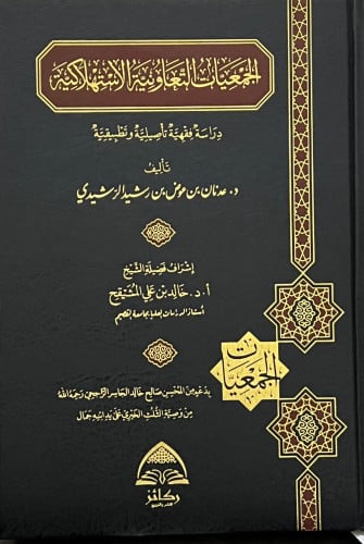 الجمعيات التعاونية الاستهلاكية دراسة فقهية تاصيلية وتطبيقية