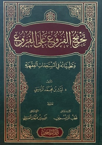 تخريج الفروع على الفروع وتطبيقاته في المستجدات الفقهية