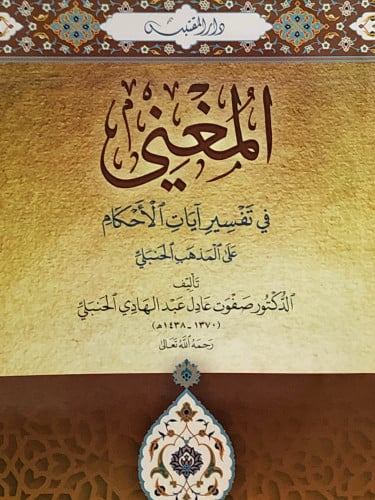 المغني في تفسير آيات الاحكام على المذهب الحنبلي