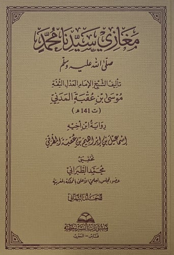 مغازي سيدنا محمد صلى الله عليه وسلم / 3 مجلدات