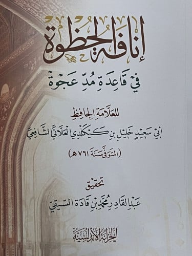 انافة الحظوة في قاعدة مد عجوة / غلاف