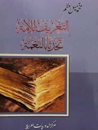 التعريف للامة تحدثاً بالنعمة / غلاف