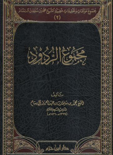 مجموع مؤلفات وتحقيقات فضيلة الشيخ محمد بن سليمان ال بسام 1/11