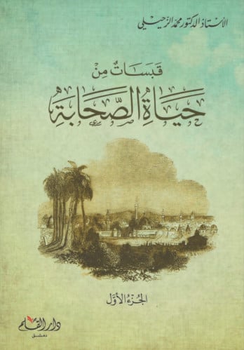 قبسات من حياة الصحابة  - محمد الزحيلي مجلدين