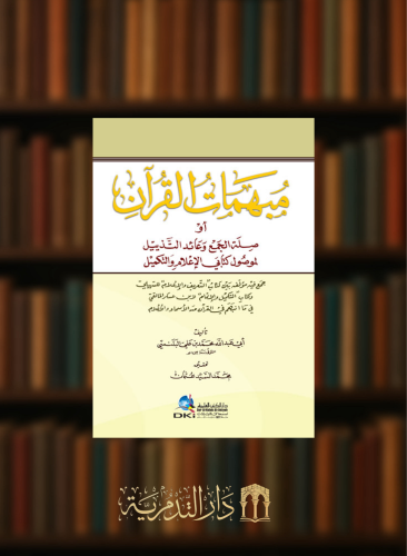 مبهمات القرآن أو صلة الجمع وعائد التذييل لموصول كتابي الإعلام والتكميل