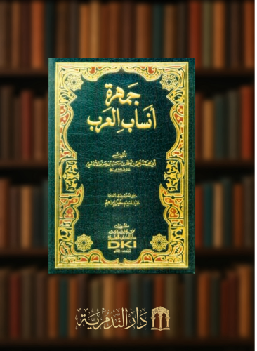 جمهرة انساب العرب