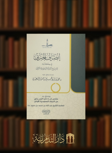 انصاف الجبرتي في حكايته لتاريخ الدولة السعودية الاولى / غلاف