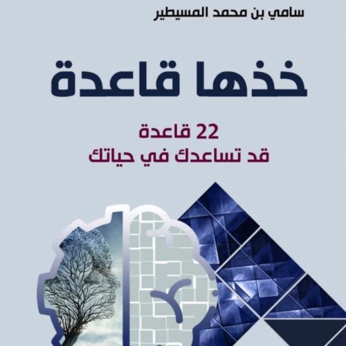 خذها قاعدة - سامي المسيطير