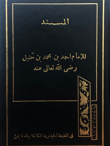 المسند للامام احمد بن حنبل / مجلد واحد - طبعة الحيدرية الكائنة