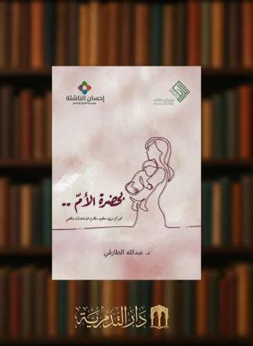بحضرة الام