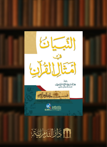 التبيان في امثال القرآن