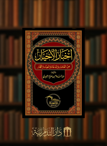اخبار الاخيار - من العلماء والدعاة والعباد والتجار