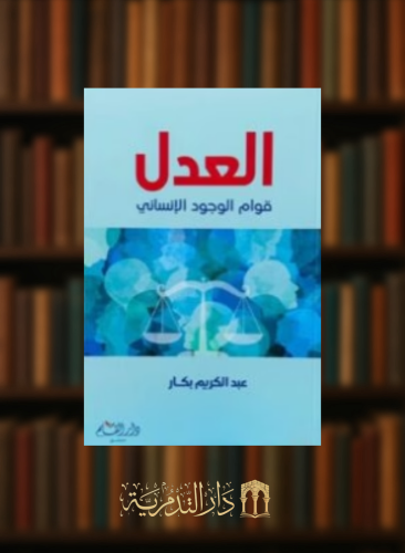 العدل قوام الوجود الانساني - غلاف