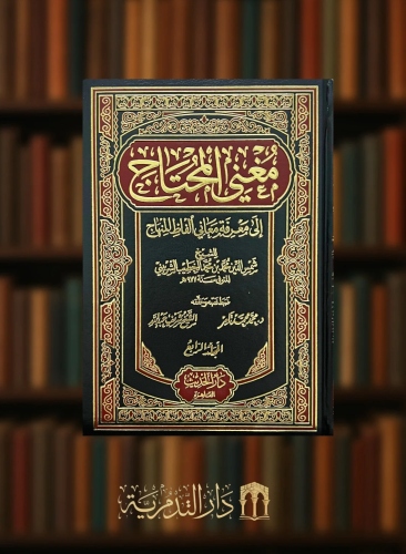 مغني المحتاج الى معرفة معاني الفاظ المنهاج 6 مجلد