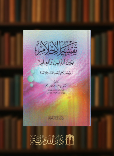 تفسير الاحلام بين الدين والعلم وفيه نقد وتحليل لكتب المنامات المشهورة