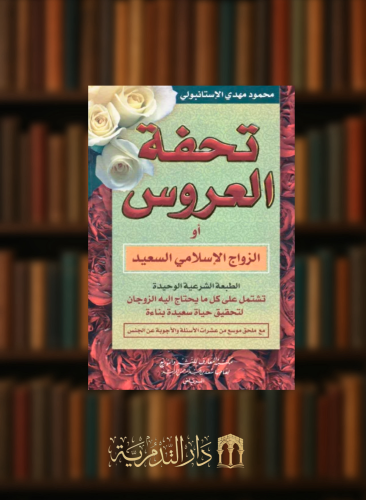 تحفة العروس او الزواج الاسلامي السعيد - مجلد كرتوني