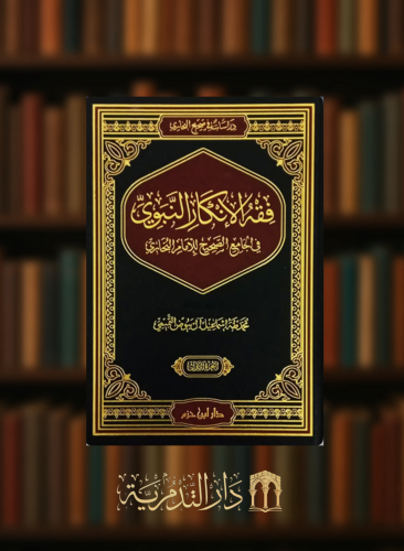 فقه الانكار النبوي في الجامع الصحيح للامام البخاري / مجلدين