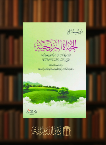 الحياة البرزخية