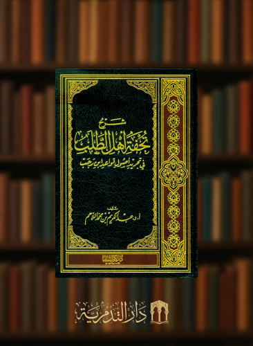 شرح تحفة اهل الطلب -  عبدالكريم اللاحم