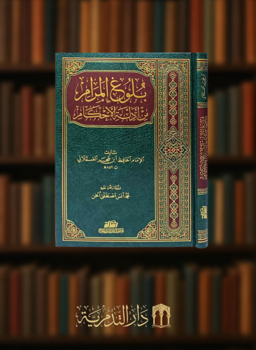 بلوغ المرام من ادلة الاحكام