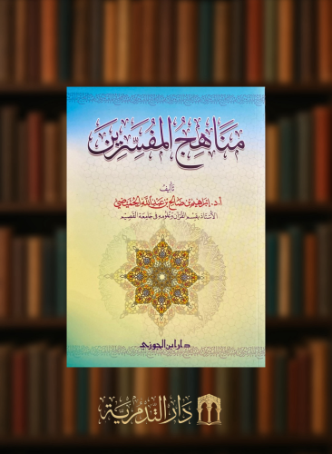 مناهج المفسرين - غلاف