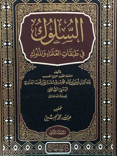 السلوك في طبقات العلماء والملوك 1/3