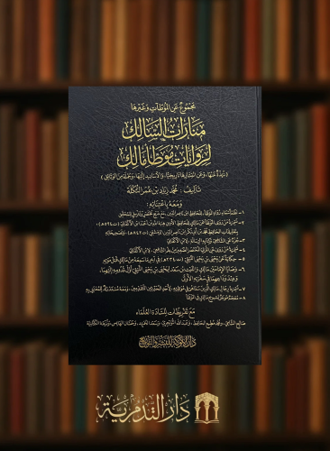 منارات السالك لروايات موطأ الامام مالك