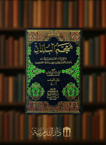 معجم البلدان - 7 مجلد