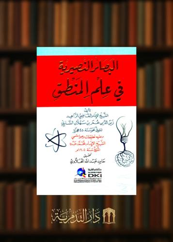 البصائر النصيرية في علم المنطق