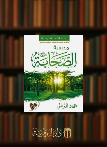 مدرسة الصحابة- غلاف