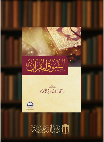 الشوق للقران