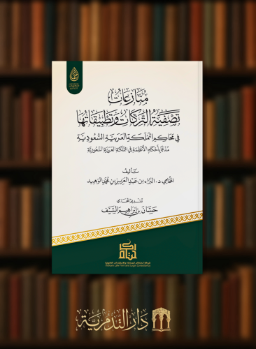 منازعات تصفية التركات وتطبيقاتها في محاكم المملكة العربية السعودية