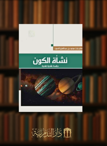 نشاة الكون دراسة عقدية نقدية