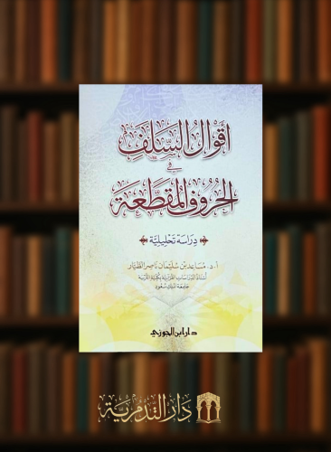 اقوال السلف في الحروف المقطعة - غلاف