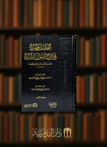 الفضل والمنة في شرح اصول السنة  - مجلدين