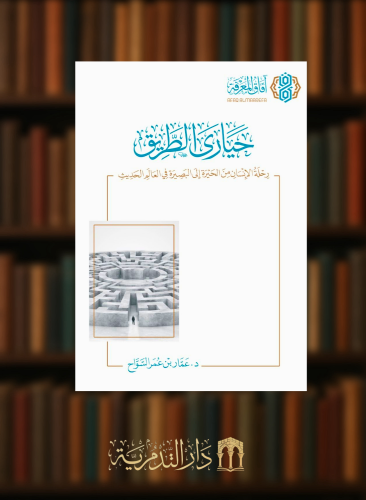 حيارى الطريق رحلة الانسان من الحيرة الى البصيرة في العالم الحديث