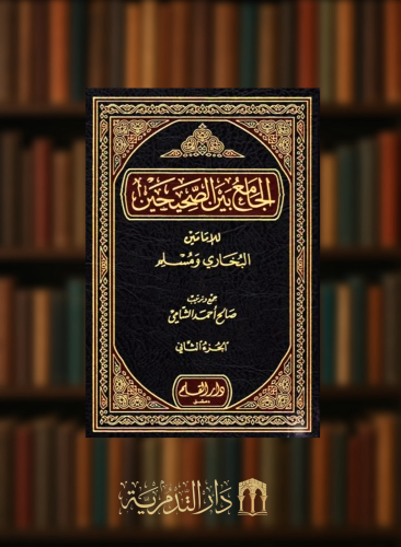 الجامع بين الصحيحين للامامين البخاري ومسلم - جمع صالح الشامي - 5 مجلد