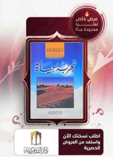 تجربة حياة - محمد بن ابراهيم الموسى
