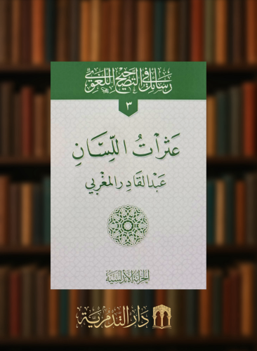 عثرات اللسان / غلاف - رسائل في التصحيح اللغوي