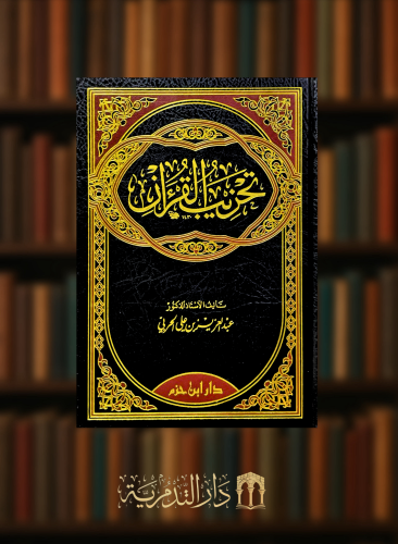 تحزيب القران