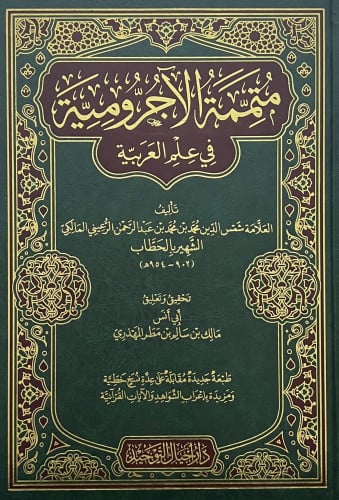 متممة الاجرومية في علم العربية