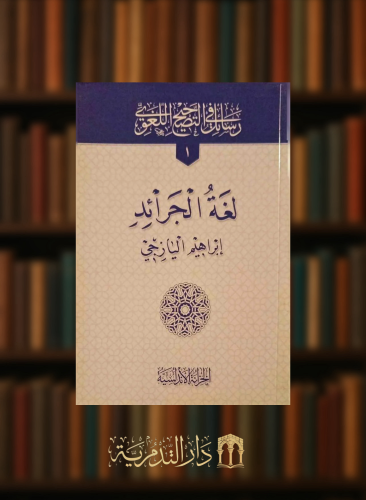 لغة الجرائد / غلاف - رسائل في التصحيح اللغوي