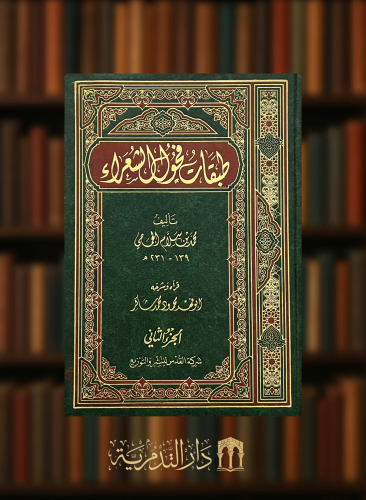 طبقات فحول الشعراء - محمود شاكر - مجلدين