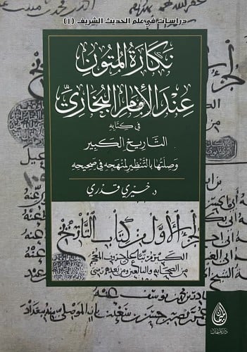 نكارة المتون عند الامام البخاري في كتابه التاريخ الكبير