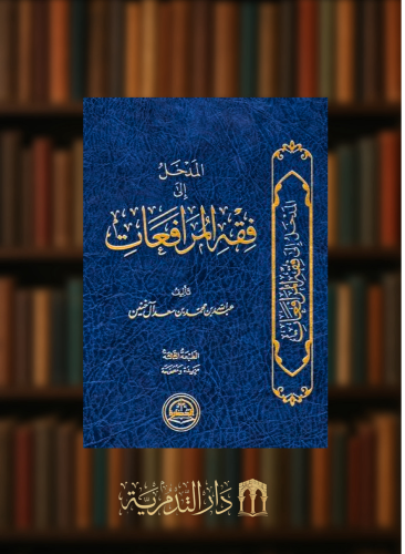 المدخل الى فقه المرافعات