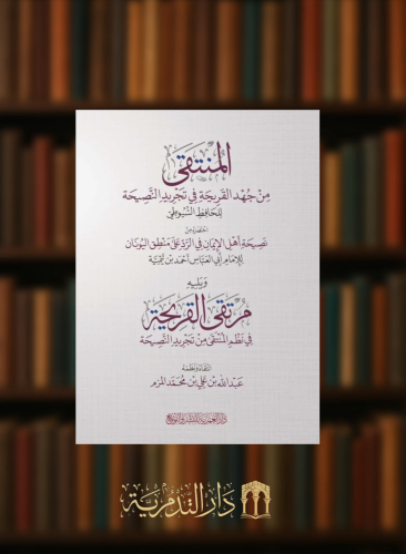 المنتقى من جهد القريحة في تجريد النصيحة ويليه: مرتقى القريحة في نظم المنتقى من تجريد النصيحة - غلاف