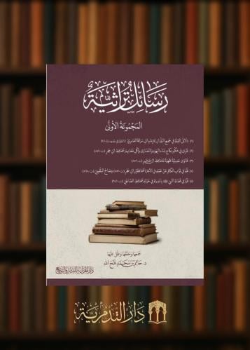 ‏رسائل تراثية المجموعة الأولى - غلاف